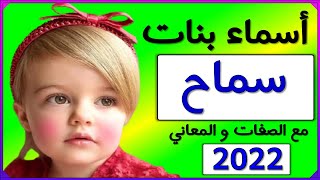 اسماء بنات اسم سماح مع الصفات و المعاني | asma بعضها تصدر نتائج البحث على اليوتيوب أسماء بنات جديدة