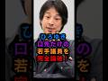 ひろゆき　口先だけの若手議員を完全論破！　#shorts