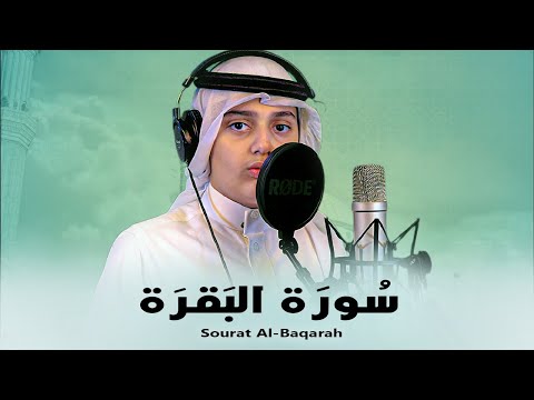 سورة البقرة (كاملة) بصوت الشبل علي اليوسف || Sourat Al-Baqarah