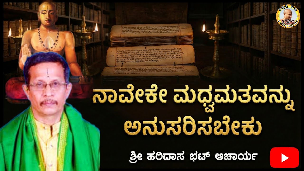 ನಾವೇಕೇ ಮಧ್ವಮತವನ್ನು ಅನುಸರಿಸಬೇಕು | Prof. Haridhas Bhat