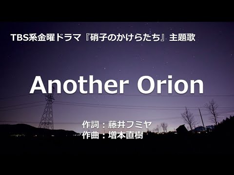 【カラオケ】Another Orion/藤井 フミヤ