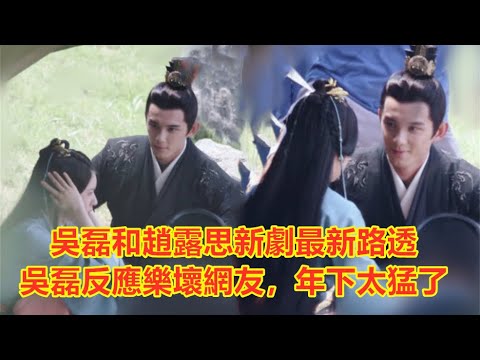 【Eng Sub】 吳磊和趙露思新劇《星漢燦爛》最新路透，趙露思古裝造型超別致捂耳可愛，吳磊反應樂壞網友，年下太猛了