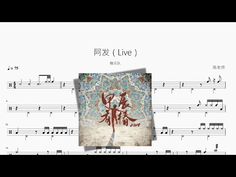阿发（Live） - 椿乐队