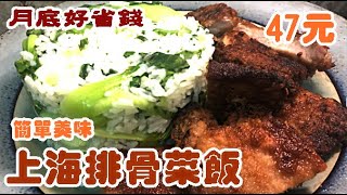 上海式排骨菜飯#月底好省錢【 老悲悲廚房裡的菜】 