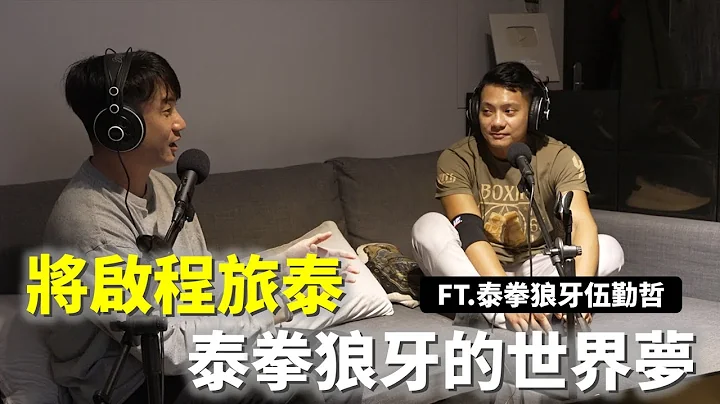 【立技瘋PODCAST EP.36】目標打進ONE Championship ft.泰拳狼牙 伍勤哲 - 天天要聞