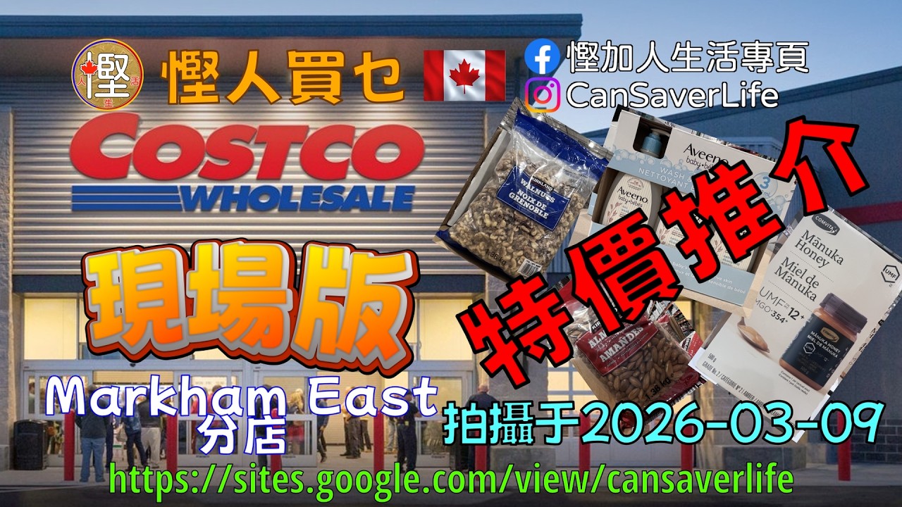 慳人買乜 - Costco - 現場版 - 輕輕鬆鬆行Costco! 介紹精選特價產品! 杏仁 合桃 三文魚 麥盧卡蜜糖