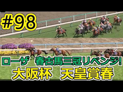 ダービースタリオン Switch 98 春古馬三冠 今年も狙うぞ まずは大阪杯 天皇賞春 53年目 ダビスタ Derby Stallion 実況 Youtube