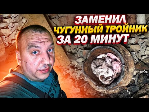 КАК ПОМЕНЯТЬ ЧУГУННЫЙ ТРОЙНИК НА КАНАЛИЗАЦИИ ЗА 20 МИНУТ?! / ВЕСЬ ПРОЦЕСС РАБОТЫ