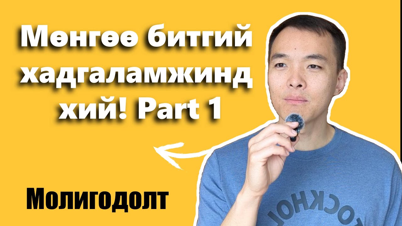 Part 1 Мөнгөө битгий хадгал - How to burn your money! Part 1