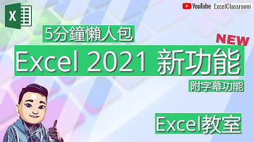 Excel入門 2021 新功能 Sort Filter Concat 5分鐘懶人包教學 [廣東話] [點CC看中文字幕][附12生肖挑戰題答案] #Excel入門 #ExcelDictionary