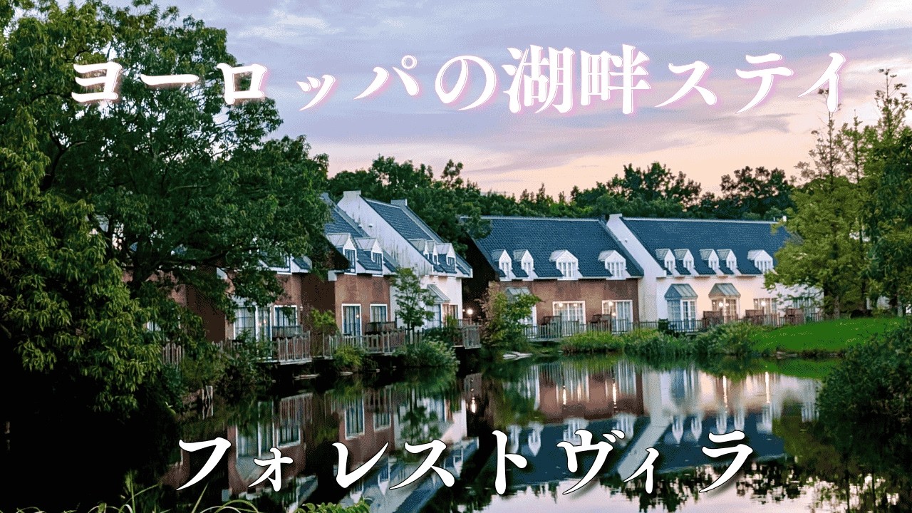 【ハウステンボス ホテル】フォレストヴィラ徹底解説｜森と湖に癒される大人のリゾート時間