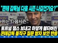 토트넘 챔스 보내고 하얗게 불탄 콘테감독 돌직구 질문 받자 보인 실제 반응