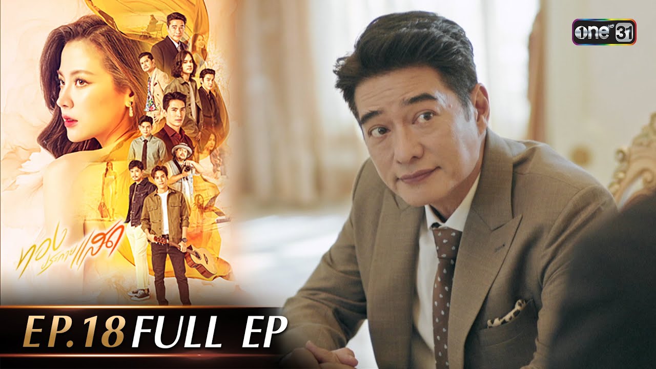 ทองประกายแสด Ep.18 (Full Ep) |10 ต.ค. 67 | one31