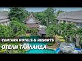Таиланд. Отели сети Centara Hotels &amp; Resorts