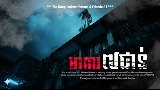អាគារ៧ជាន់ | THE STORY PODCAST New Season4 EP01 | #ស្តាប់រឿងមុនគេង