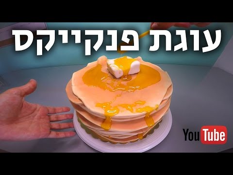 עוגת פנקייקס עם מייפל