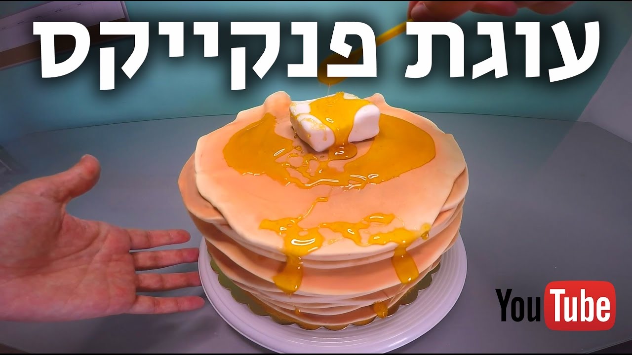 עוגת פנקייקס עם מייפל