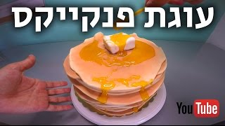עוגת פנקייקס עם מייפל