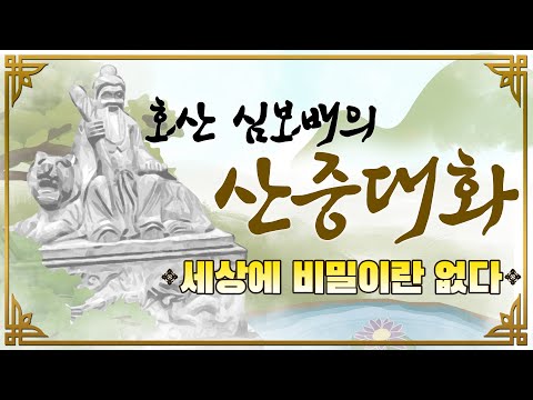호산(虎山)심보배의 <strong>산중대화</strong> - 세상에 비밀이란 없다