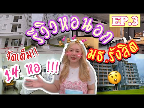 หอนอกมธ.รังสิต EP.3 รีวิวจัดเต็มพาดู 14 หอ!! ฝั่งตรงข้ามมอ | marymild