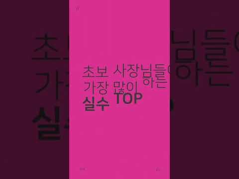 초보 사장님들이 가장 많이 하는 실수 <strong>TOP3</strong> (Feat. 사장님광장) #<strong>Shorts</strong>