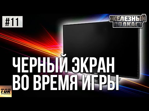 ВЫЛЕТ В ЧЕРНЫЙ ЭКРАН ВО ВРЕМЯ ИГРЫ РЕШЕНИЕ #ЖЕЛЕЗНЫЙ_ПОДКАСТ 11