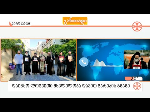 დღეიდან დაიწყო ლოცვითი მსვლელობა დავით გარეჯის გზაზე