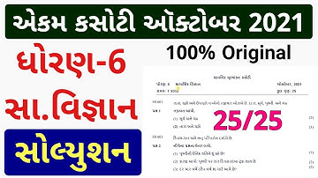 Dhoran 6 Ekam Kasoti Samajik Vigyan, Ekam Kasoti Dhoran 6 Samajik Vigyan, STD 6 Social Science Paper