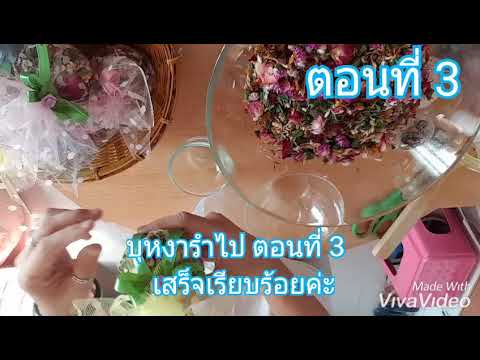 บุหงารำไป ตอนที่ 3 #dry flower #flower sachet