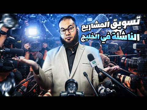 كيفية تسويق المشاريع الناشئة في الخليج لقاء خاص على قناة صاد السعودية برنامج صباح صاد