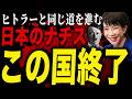 【※危険】日本はナチスと同じ道を進んでいるのか！？