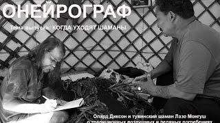 Онейрограф. Лазо Монгуш. Когда уходят шаманы. 2016