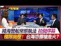 陸海警船常態執法拉開序幕 極限施壓！台海恐擦槍走火？葉思敏 鄭繼文 蔡正元 嚴震生 #環球大戰線 20240219【完整版】 @Global-vision-talk