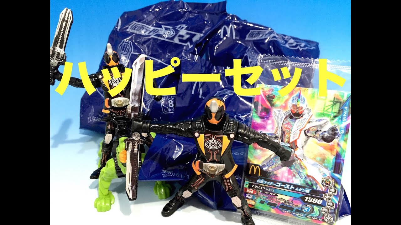 マクドナルド ハッピーセット 仮面ライダーゴースト 土日限定でガンバ
