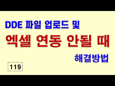 119__DDE 파일 업로드 및 엑셀시세연동이 안될때 해결방법 4가지