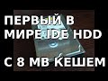 Первый в мире IDE HDD с 8 MB кешем