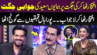 Iftikhar Thakur Ki Jugat Per Humayun Saeed Ki Jawabi Jugat | Sab Lot Pot | Qaiser Piya | Gup Shab
