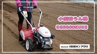 ISEKIアグリ公式】 ISEKI耕うん機 KGR600KUH3 - YouTube