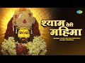 Shyam Teri Mahima | Hari Om Bhardwaj | Ram Pal | Rakesh Bhardwaj | श्याम तेरी महिमा