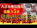 もし、大日本帝国陸軍の進撃速度・増援力が５倍だったら　hoi4