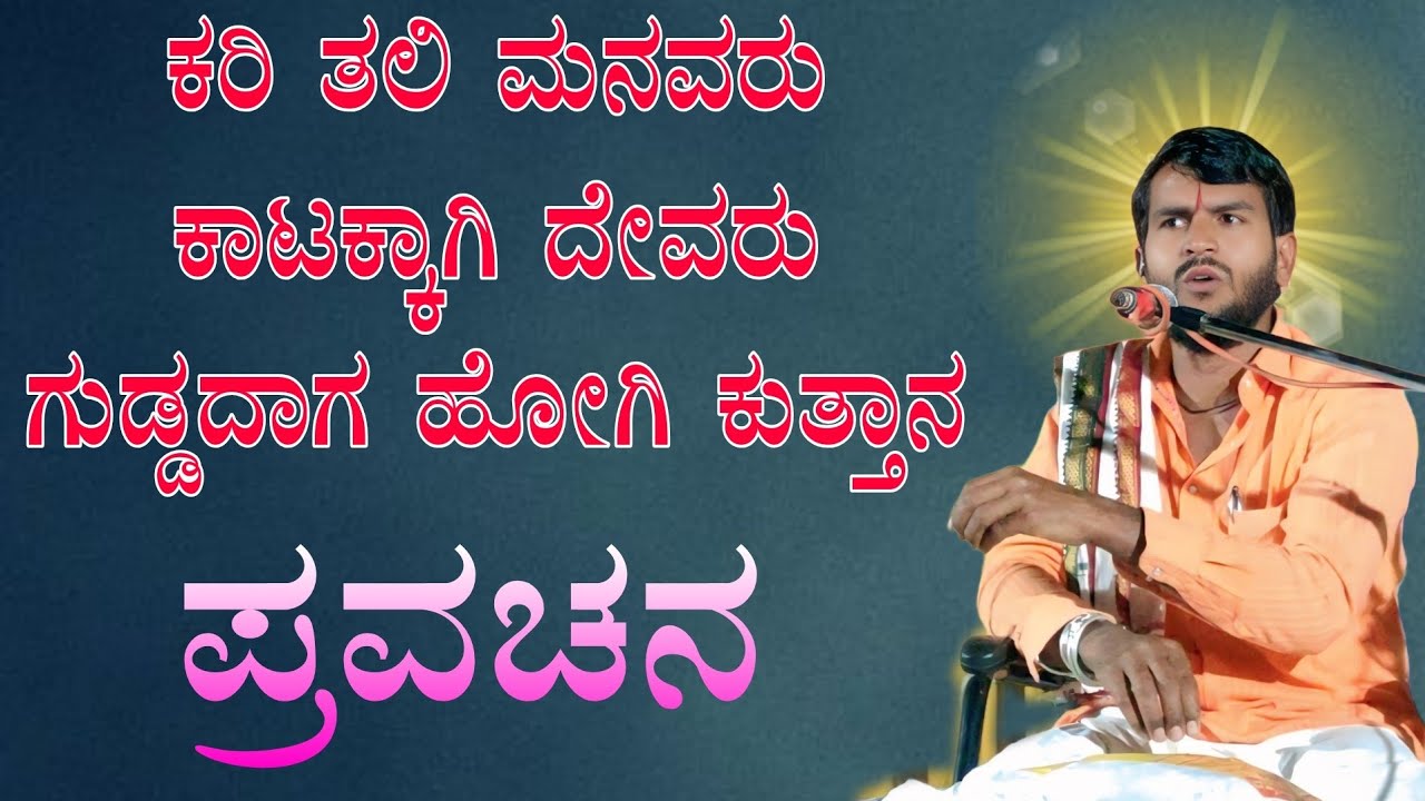 Chandru mastar muraganuru pravachana ಚಂದ್ರು ಮಾಸ್ತರ ಮುರಗನೂರ ಪ್ರವಚನ