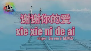 xie xie ni de ai (谢谢你的爱) - singer : Jin run ji 金润吉