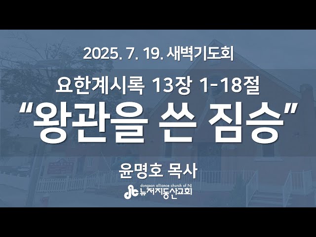 “왕관을 쓴 짐승” (요한계시록 13:1-18) - 윤명호 목사 | 2025. 7. 19.  매일성경 새벽설교