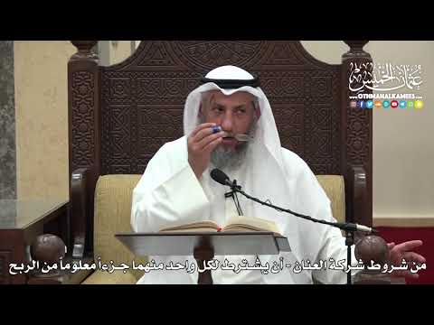 1495 - من شروط شركة العنان - أن يشترط لكل واحد منهما جزءاً معلوماً من الربح - عثمان الخميس