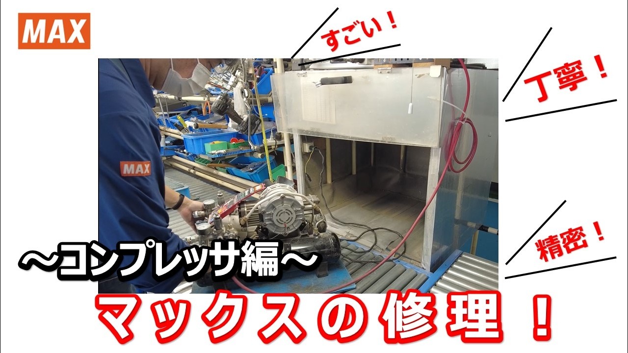 MAX マックス コンプレッサー 動作品 大工 初公開】マックスのエアコンプレッサ修理現場を見学してみました