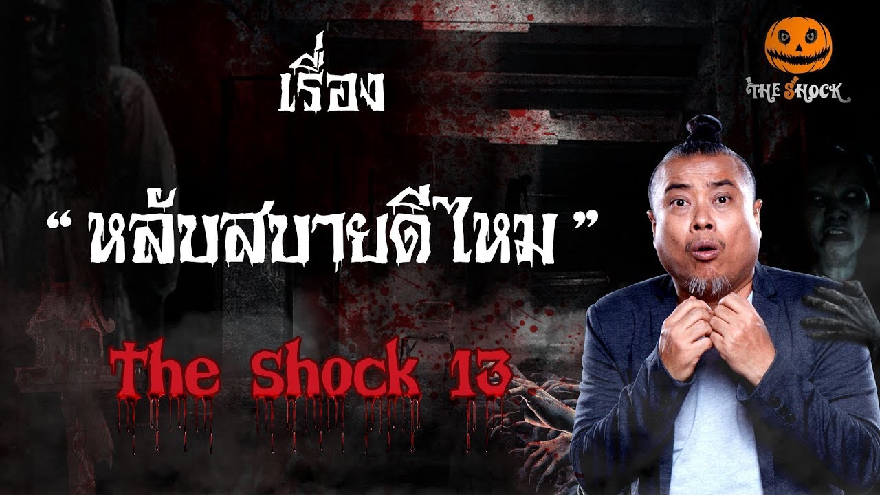 The Shock เดอะช็อคเรื่องเล่าออกอากาศวันที่ 23 มกราคม 62 The Shock