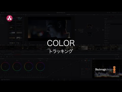 【DaVinci Resolve 12.5】3.13 カラー｜トラッキング