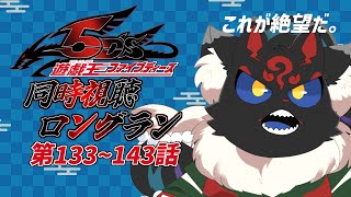 【同時視聴配信】遊戯王5D's「133~143話」をぶっ続けで観よう！！【ケモノVtuber】