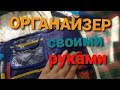 Шьем органайзер для вышивки.