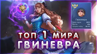 ТОП 1 МИРА ГВИНЕВРА - Mobile Legends #mobilelegends #mlbb #poseidonlive #гвиневра